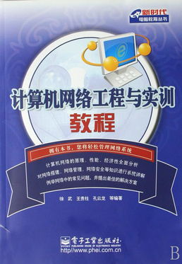 計算機(jī)網(wǎng)絡(luò)工程與實訓(xùn)教程 新時代電腦教育叢書指導(dǎo)下的工程施工實踐