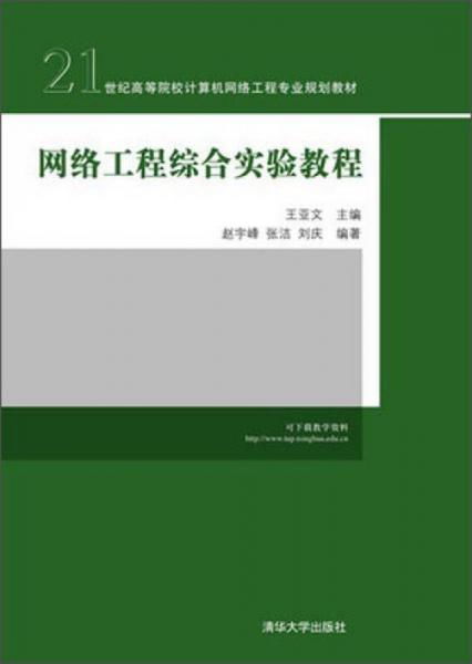 《網絡工程綜合實驗教程》 21世紀計算機網絡工程專業(yè)系統(tǒng)集成能力培養(yǎng)的核心教材